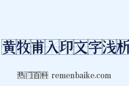 黄牧甫入印文字浅析是什么意思的图片